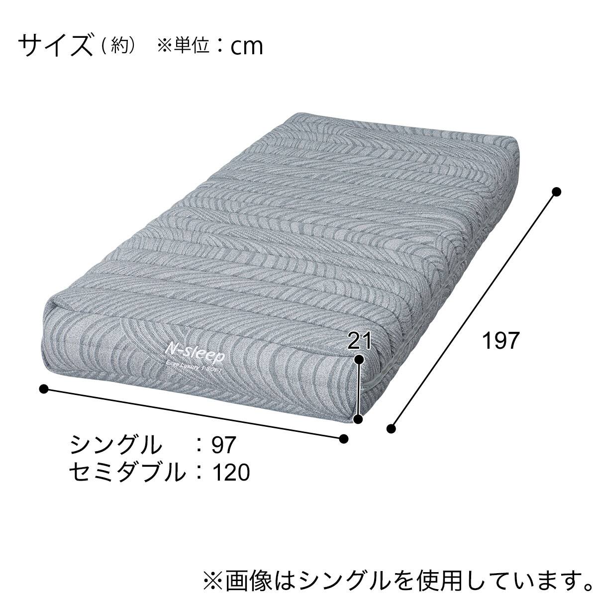 セミダブルマットレス(Nスリープ ELS1) | ニトリネット【公式】 家具
