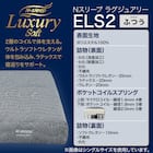 セミダブルマットレス(Nスリープ ELS2) 2枚目画像