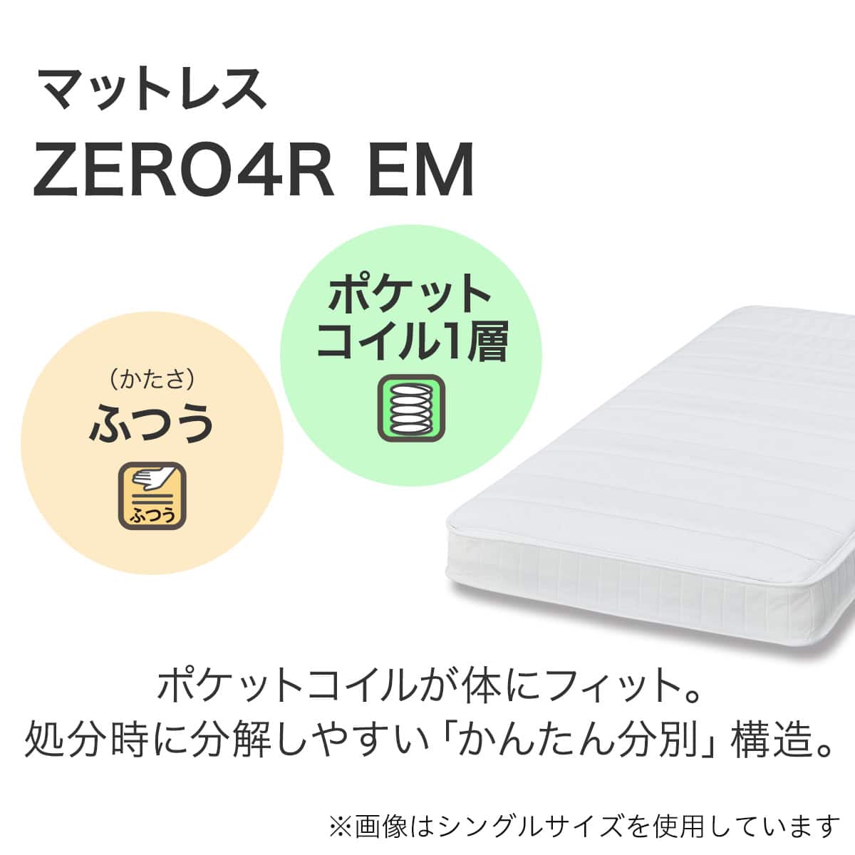 シングルかんたん分別 圧縮 ポケットコイルマットレス(ZERO4R EM
