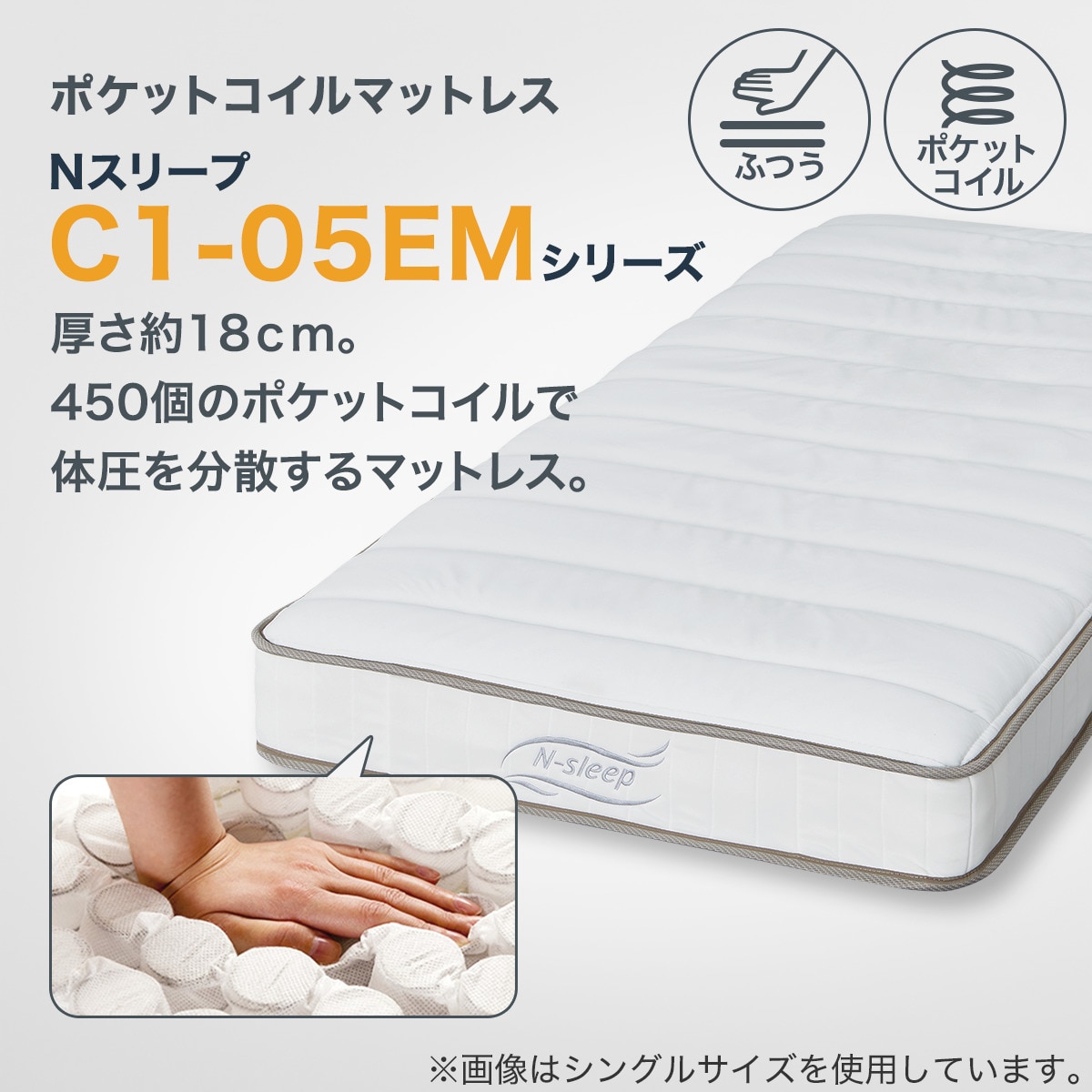 シングル かんたん分別 圧縮 ポケットコイルマットレス(C1-05 EM N