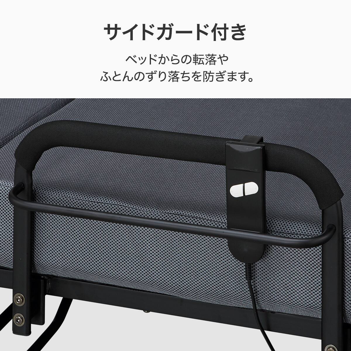 折りたたみ電動ベッド シングル (TJ777 サイドガード付き) | ニトリ