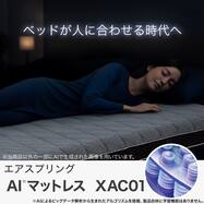 自動調整機能搭載のシングルマットレス(XAC01)