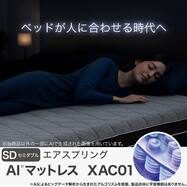 自動調整機能搭載のAIセミダブルマットレス(XAC01)