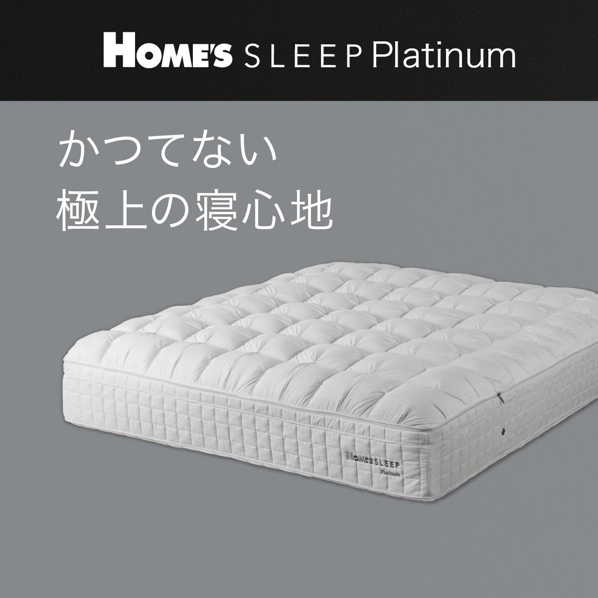 セミダブルマットレス(H-SLEEP Platinum)【島忠ホームズ商品