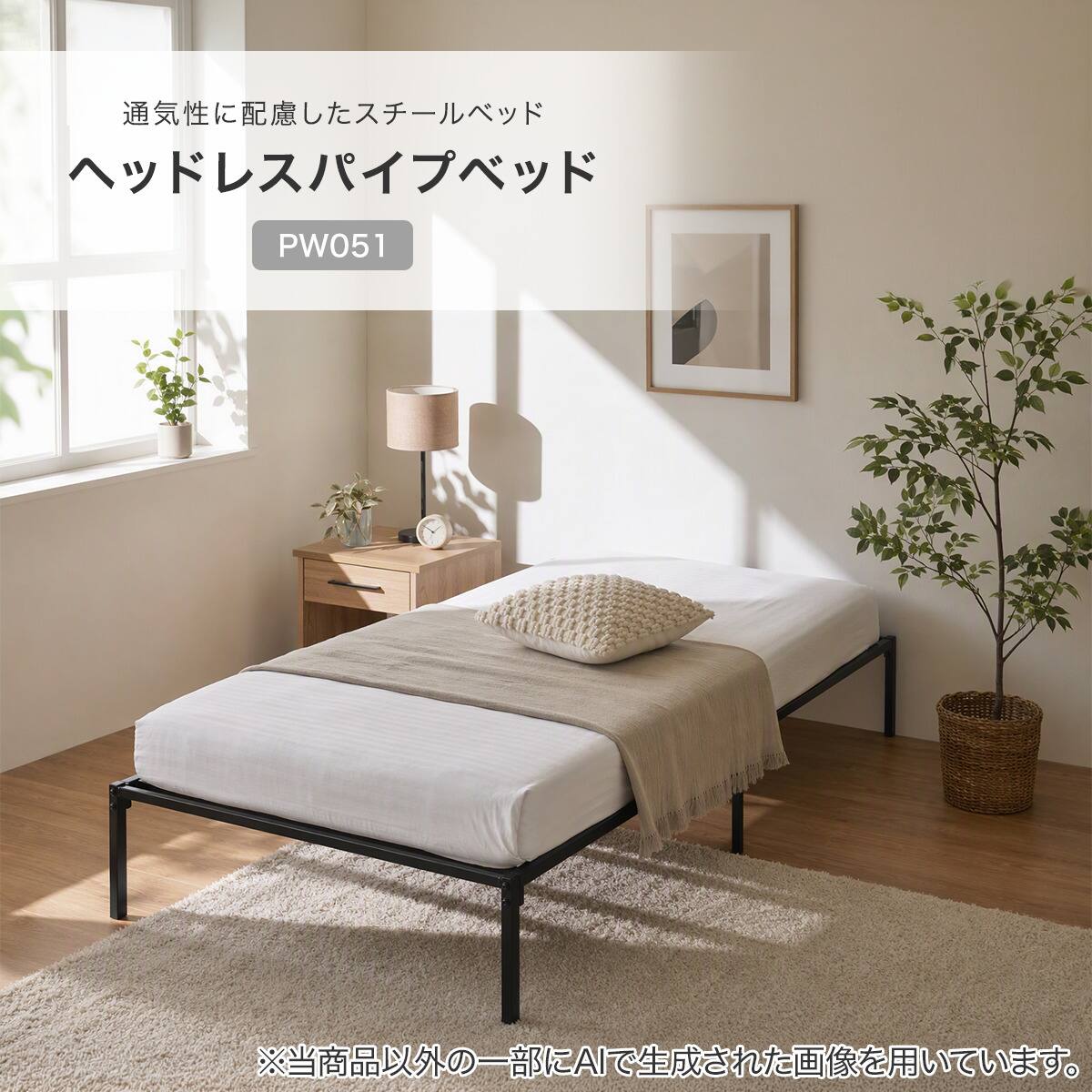 ヘッドレスパイプベッド シングル (PW051 BK) | ニトリネット【公式