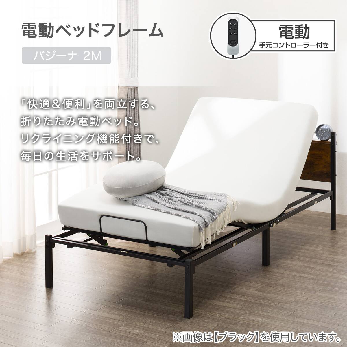 電動ベッドフレーム シングル (バジーナ 2M コンセント付き 2モーター