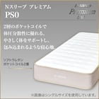 シングルマットレス(Nスリープ プレミアムソフト PS0)【期間限定価格:4/6まで】 5枚目画像