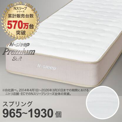 Nスリープ プレミアム1CRの検索結果 | ニトリネット【公式】 家具 