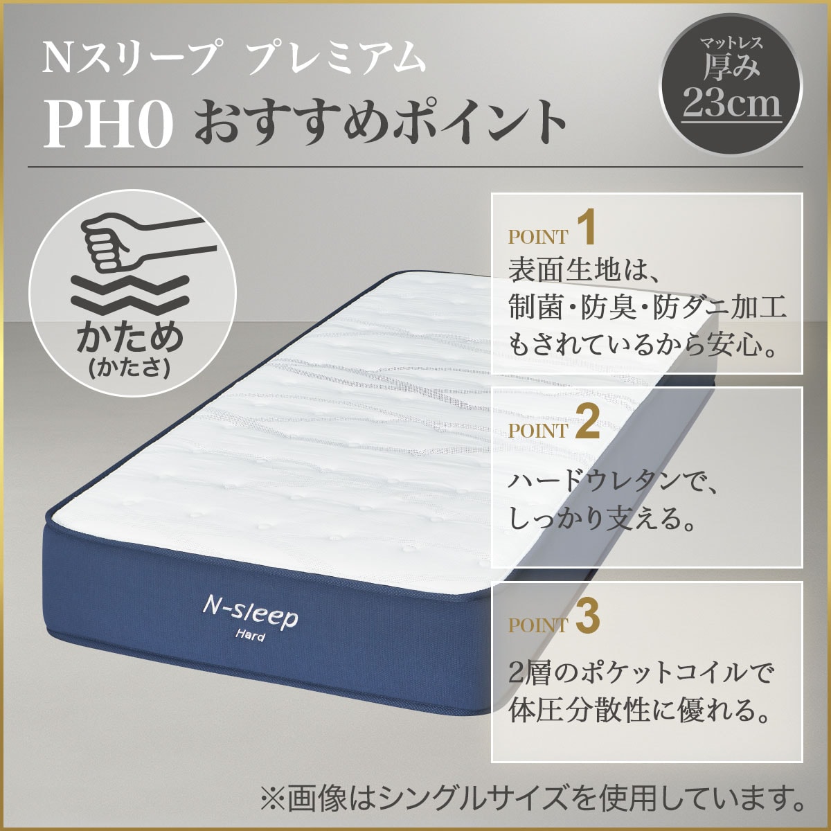セミシングルマットレス(Nスリープ プレミアムハード PH0)【期間限定
