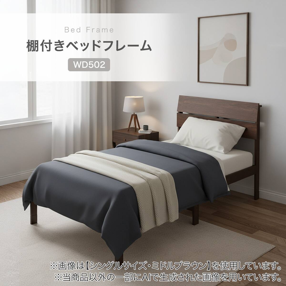 シングル棚付きベッドフレーム(WD502 MBR) | ニトリネット【公式