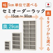 [奥行29cm]セミオーダーラック通常棚 (WT)