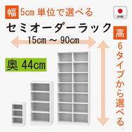 [奥行44cm]セミオーダーラック通常棚 (WT)