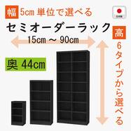 [奥行44cm]セミオーダーラック通常棚 (BK)