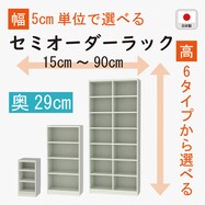 [奥行29cm]セミオーダーラック通常棚 (GY)