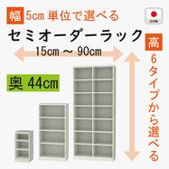 [奥行44cm]セミオーダーラック通常棚 (GY)