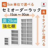 [奥行29cm]セミオーダーラック強化棚 (WT)【期間限定価格：8/5～9/24まで】