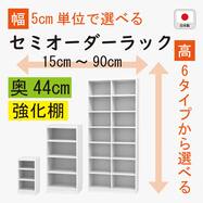 [奥行44cm]セミオーダーラック強化棚 (WT)