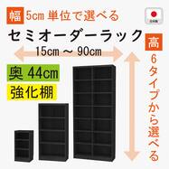 [奥行44cm]セミオーダーラック強化棚 (BK)