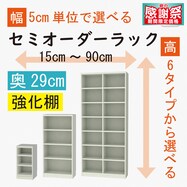 [奥行29cm]セミオーダーラック強化棚 (GY)【期間限定価格：8/5～9/24まで】