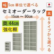 [奥行44cm]セミオーダーラック強化棚 (GY)