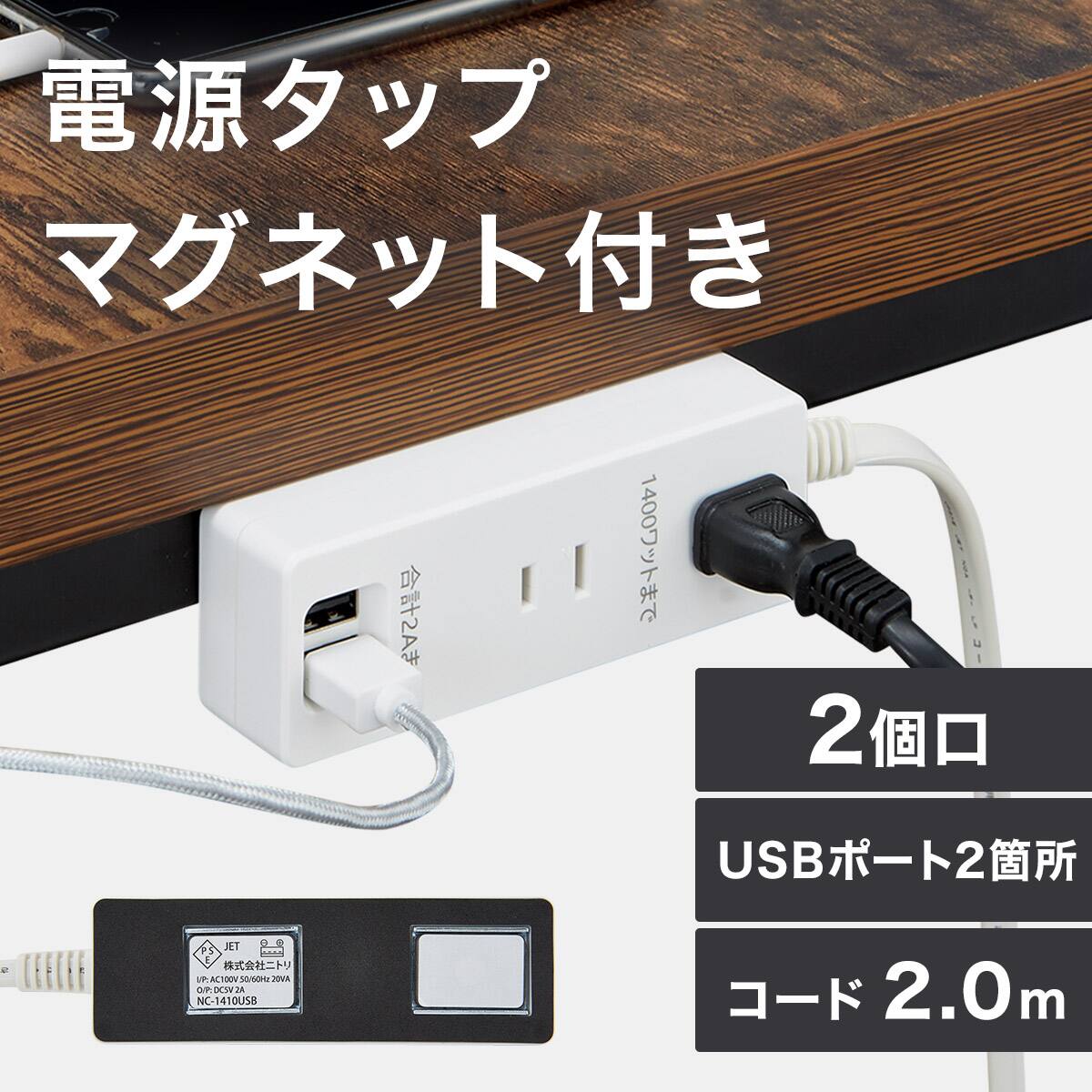 USB2ポート付き電源タップマグネットタイプ(NC-1410USB WH) | ニトリ