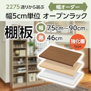 Fフォースター オーダーラック 強化棚 奥行46cm用 追加棚