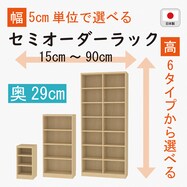 [奥行29cm]セミオーダーラック通常棚 (LN)