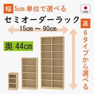 [奥行44cm]セミオーダーラック通常棚 (LN)