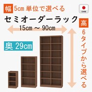 [奥行29cm]セミオーダーラック通常棚 (MB)