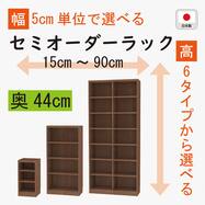 [奥行44cm]セミオーダーラック通常棚 (MB)