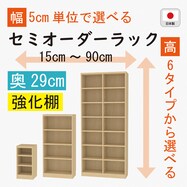 [奥行29cm]セミオーダーラック強化棚 (LN)【期間限定価格：8/5～9/24まで】