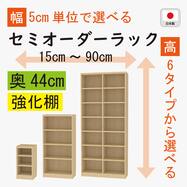 [奥行44cm]セミオーダーラック強化棚 (LN)