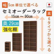 [奥行29cm]セミオーダーラック強化棚 (MB)【期間限定価格：8/5～9/24まで】
