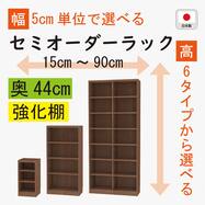 [奥行44cm]セミオーダーラック強化棚 (MB)