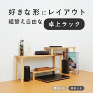 組替え自由な天然木デスク上ラック【期間限定価格:11/27~1/5まで】