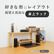 組替え自由な天然木デスク上ラック【期間限定価格:11/27~1/5まで】