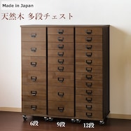 【日本製】天然木 多段チェスト