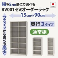 RVオーダーラック通常棚 (ホワイトウォッシュ)