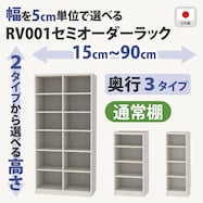 RVオーダーラック通常棚 (ホワイトウォッシュ)