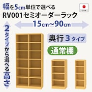 RVオーダーラック通常棚 (ライトブラウン)
