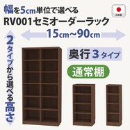 RVオーダーラック通常棚 (ミドルブラウン)