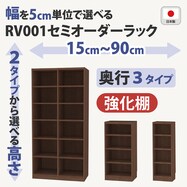 RVオーダーラック強化棚 (ミドルブラウン)