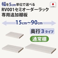 オーダーラック追加棚 (ホワイトウォッシュ)