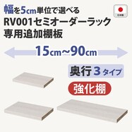 オーダーラック追加棚 強化棚 (ホワイトウォッシュ)