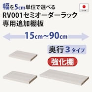 オーダーラック追加棚 強化棚 (ホワイトウォッシュ)
