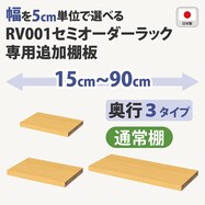 オーダーラック追加棚  (ライトブラウン)
