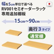 オーダーラック追加棚 (ライトブラウン)