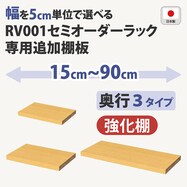 オーダーラック追加棚 強化棚 (ライトブラウン)