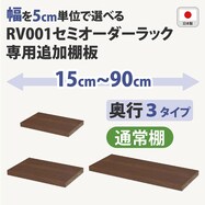 オーダーラック追加棚 (ミドルブラウン)