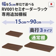 オーダーラック追加棚 (ミドルブラウン)